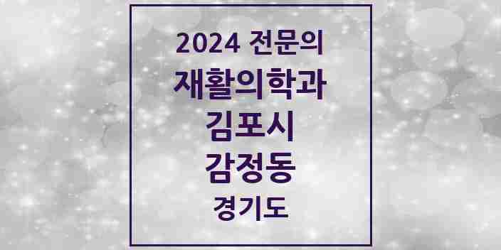 2024 감정동 재활의학과 전문의 의원·병원 모음 2곳 | 경기도 김포시 추천 리스트