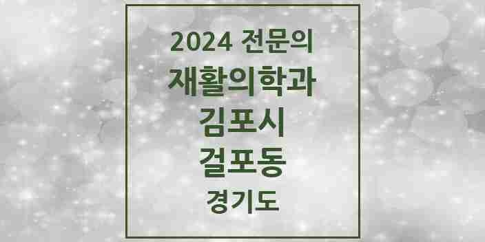 2024 걸포동 재활의학과 전문의 의원·병원 모음 1곳 | 경기도 김포시 추천 리스트