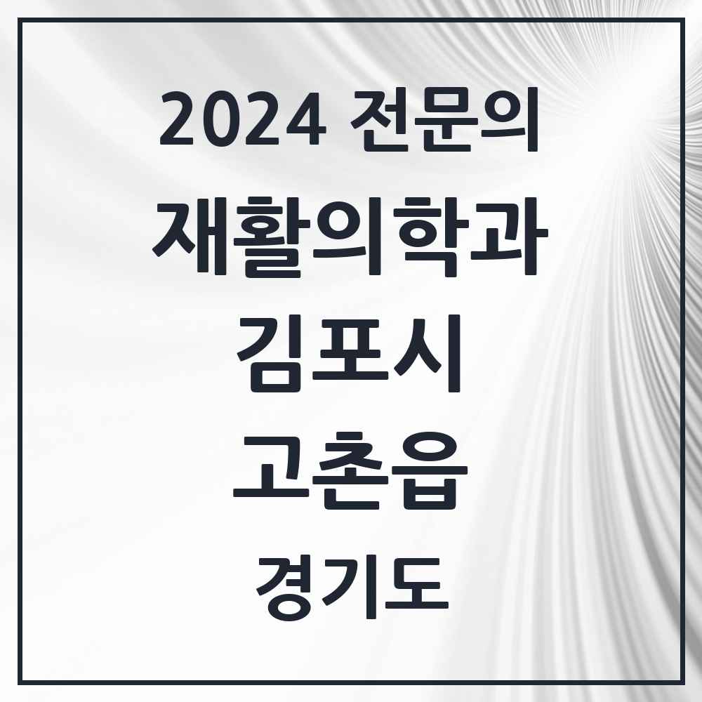 2024 고촌읍 재활의학과 전문의 의원·병원 모음 1곳 | 경기도 김포시 추천 리스트