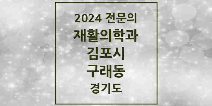 2024 구래동 재활의학과 전문의 의원·병원 모음 6곳 | 경기도 김포시 추천 리스트