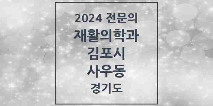 2024 사우동 재활의학과 전문의 의원·병원 모음 1곳 | 경기도 김포시 추천 리스트