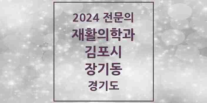 2024 장기동 재활의학과 전문의 의원·병원 모음 1곳 | 경기도 김포시 추천 리스트