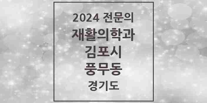 2024 풍무동 재활의학과 전문의 의원·병원 모음 2곳 | 경기도 김포시 추천 리스트