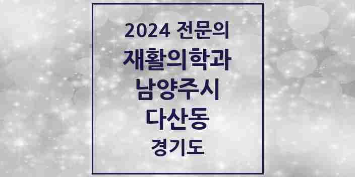 2024 다산동 재활의학과 전문의 의원·병원 모음 | 경기도 남양주시 리스트