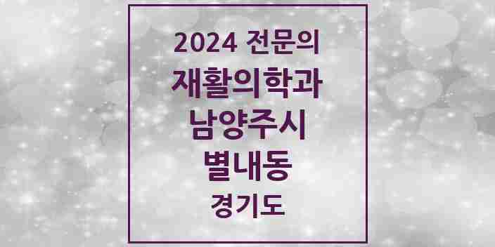 2024 별내동 재활의학과 전문의 의원·병원 모음 | 경기도 남양주시 리스트