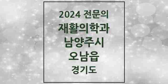 2024 오남읍 재활의학과 전문의 의원·병원 모음 | 경기도 남양주시 리스트