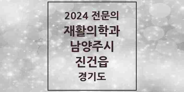 2024 진건읍 재활의학과 전문의 의원·병원 모음 | 경기도 남양주시 리스트