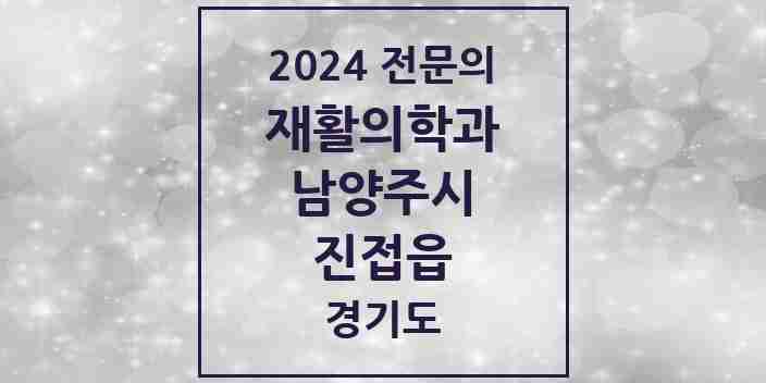 2024 진접읍 재활의학과 전문의 의원·병원 모음 | 경기도 남양주시 리스트