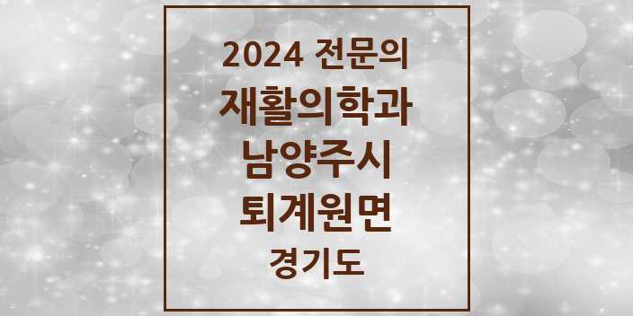 2024 전문의 재활의학과 경기도 남양주시 퇴계원면 목록