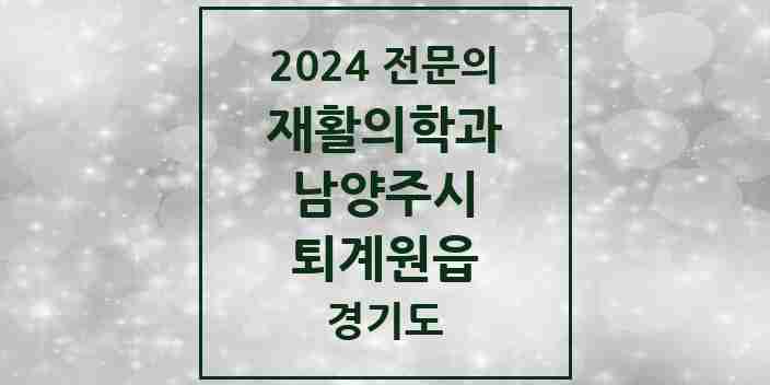 2024 퇴계원읍 재활의학과 전문의 의원·병원 모음 | 경기도 남양주시 리스트