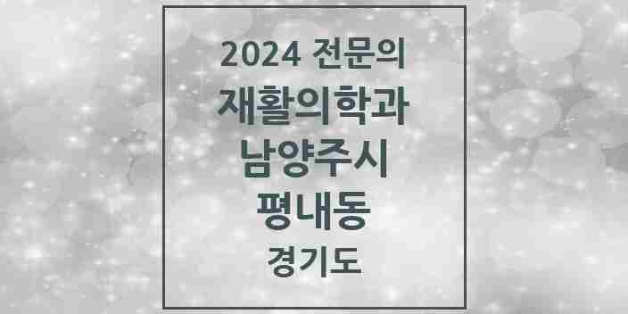 2024 평내동 재활의학과 전문의 의원·병원 모음 | 경기도 남양주시 리스트