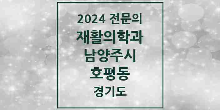 2024 호평동 재활의학과 전문의 의원·병원 모음 | 경기도 남양주시 리스트