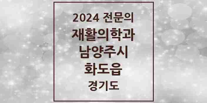 2024 화도읍 재활의학과 전문의 의원·병원 모음 | 경기도 남양주시 리스트