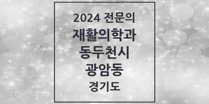 2024 광암동 재활의학과 전문의 의원·병원 모음 | 경기도 동두천시 리스트