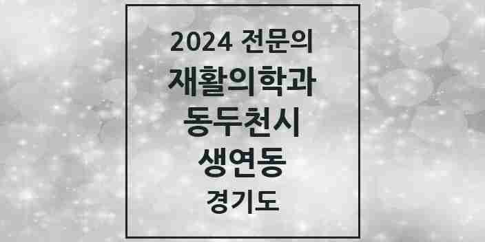 2024 생연동 재활의학과 전문의 의원·병원 모음 | 경기도 동두천시 리스트