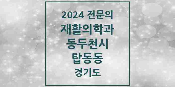 2024 탑동동 재활의학과 전문의 의원·병원 모음 | 경기도 동두천시 리스트