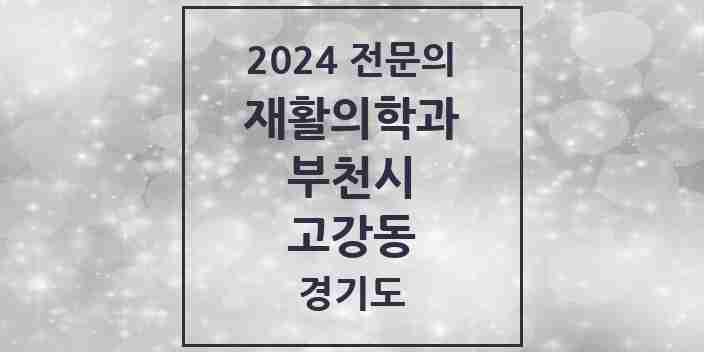 2024 고강동 재활의학과 전문의 의원·병원 모음 | 경기도 부천시 리스트