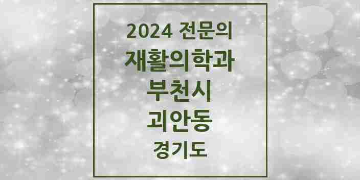 2024 괴안동 재활의학과 전문의 의원·병원 모음 | 경기도 부천시 리스트