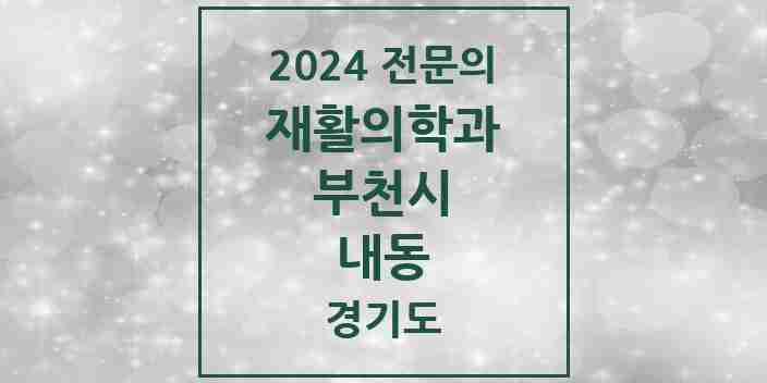 2024 내동 재활의학과 전문의 의원·병원 모음 | 경기도 부천시 리스트