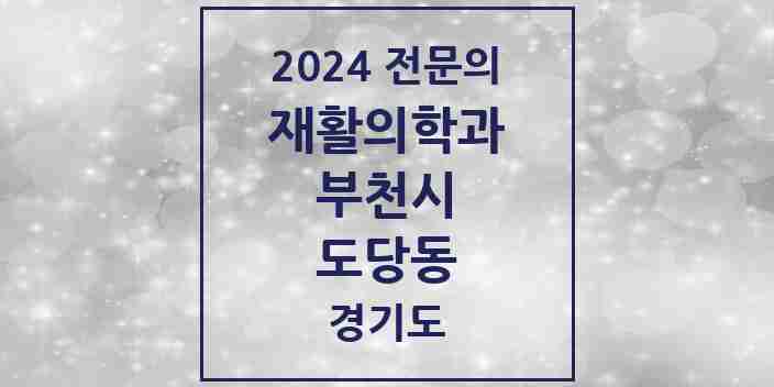 2024 도당동 재활의학과 전문의 의원·병원 모음 | 경기도 부천시 리스트