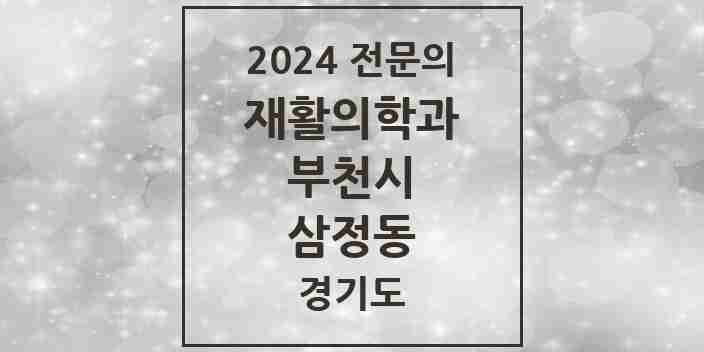 2024 삼정동 재활의학과 전문의 의원·병원 모음 | 경기도 부천시 리스트