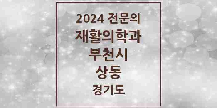 2024 상동 재활의학과 전문의 의원·병원 모음 | 경기도 부천시 리스트