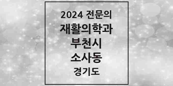 2024 소사동 재활의학과 전문의 의원·병원 모음 | 경기도 부천시 리스트