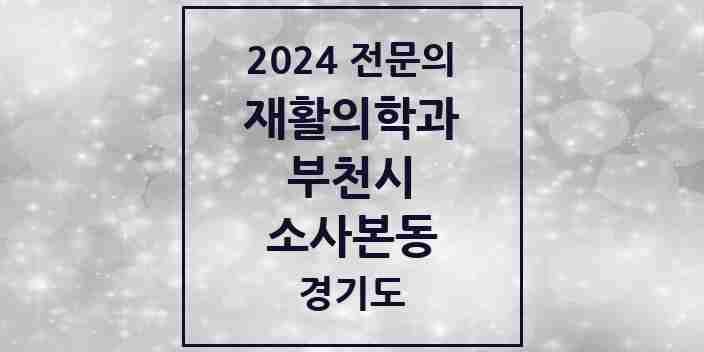 2024 소사본동 재활의학과 전문의 의원·병원 모음 | 경기도 부천시 리스트