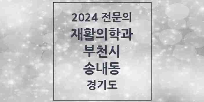 2024 송내동 재활의학과 전문의 의원·병원 모음 | 경기도 부천시 리스트