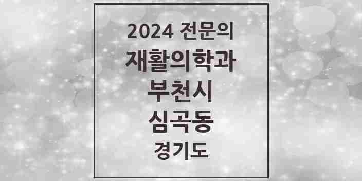 2024 심곡동 재활의학과 전문의 의원·병원 모음 | 경기도 부천시 리스트