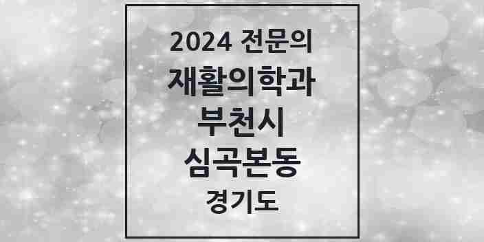 2024 심곡본동 재활의학과 전문의 의원·병원 모음 | 경기도 부천시 리스트