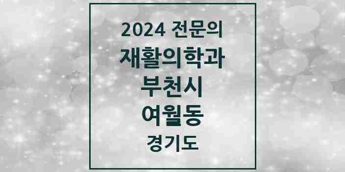 2024 여월동 재활의학과 전문의 의원·병원 모음 | 경기도 부천시 리스트