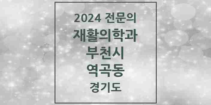 2024 역곡동 재활의학과 전문의 의원·병원 모음 | 경기도 부천시 리스트