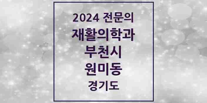 2024 원미동 재활의학과 전문의 의원·병원 모음 | 경기도 부천시 리스트