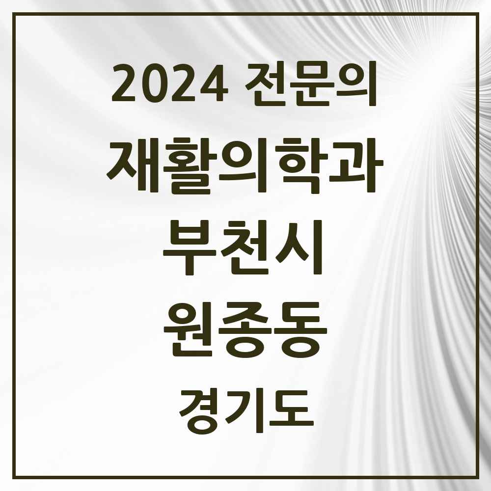 2024 원종동 재활의학과 전문의 의원·병원 모음 1곳 | 경기도 부천시 추천 리스트