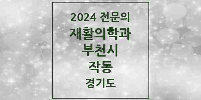 2024 작동 재활의학과 전문의 의원·병원 모음 | 경기도 부천시 리스트