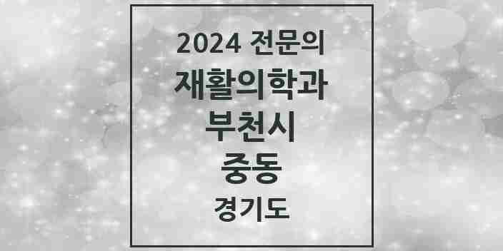 2024 중동 재활의학과 전문의 의원·병원 모음 | 경기도 부천시 리스트