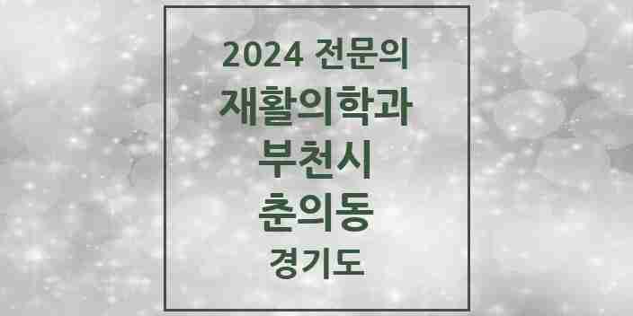 2024 춘의동 재활의학과 전문의 의원·병원 모음 | 경기도 부천시 리스트