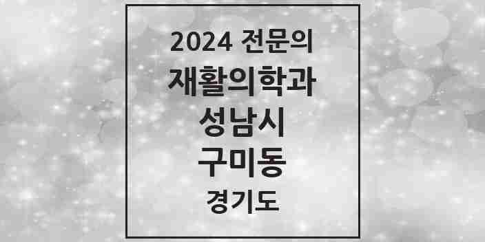 2024 구미동 재활의학과 전문의 의원·병원 모음 | 경기도 성남시 리스트