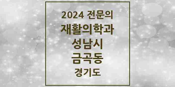 2024 금곡동 재활의학과 전문의 의원·병원 모음 | 경기도 성남시 리스트