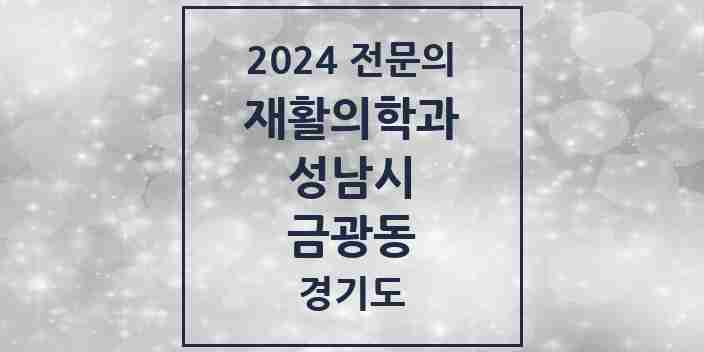 2024 금광동 재활의학과 전문의 의원·병원 모음 | 경기도 성남시 리스트