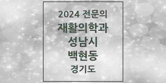 2024 백현동 재활의학과 전문의 의원·병원 모음 | 경기도 성남시 리스트