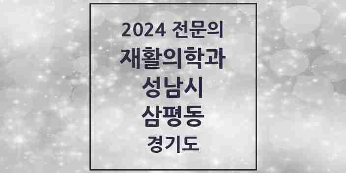 2024 삼평동 재활의학과 전문의 의원·병원 모음 | 경기도 성남시 리스트