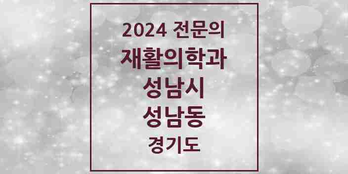 2024 성남동 재활의학과 전문의 의원·병원 모음 | 경기도 성남시 리스트