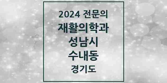 2024 수내동 재활의학과 전문의 의원·병원 모음 | 경기도 성남시 리스트