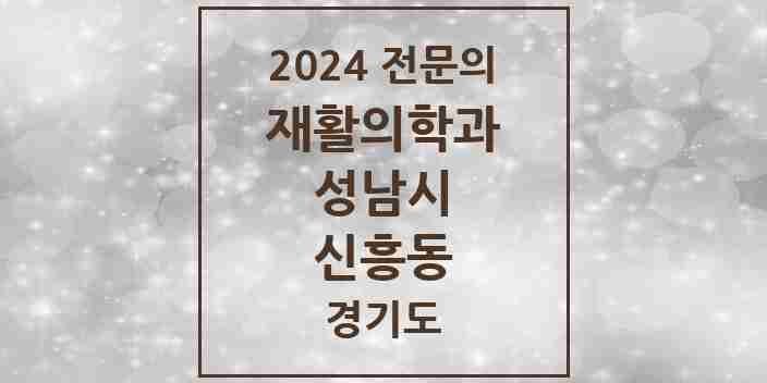 2024 신흥동 재활의학과 전문의 의원·병원 모음 | 경기도 성남시 리스트