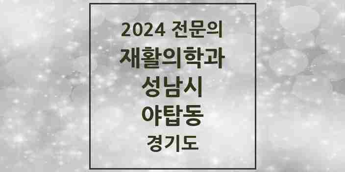 2024 야탑동 재활의학과 전문의 의원·병원 모음 | 경기도 성남시 리스트