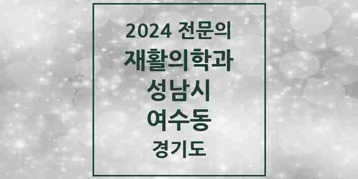 2024 여수동 재활의학과 전문의 의원·병원 모음 | 경기도 성남시 리스트