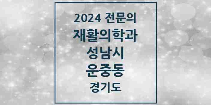 2024 운중동 재활의학과 전문의 의원·병원 모음 | 경기도 성남시 리스트