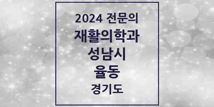 2024 율동 재활의학과 전문의 의원·병원 모음 | 경기도 성남시 리스트